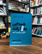 کتاب همه چی به گا رفته
