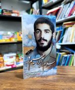 کتاب سلام بر ابراهیم (2) | ادامه زندگی‌نامه و خاطرات شهید ابراهیم هادی