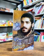 کتاب سلام بر ابراهیم (1) | زندگینامه و خاطرات شهید ابراهیم هادی