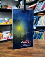 کتاب بازگشت | روایت تجربه‌های نزدیک به مرگ و عالم برزخ