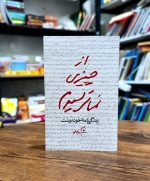 کتاب از چیزی نمیترسیدم | خاطرات خودنوشت شهید حاج قاسم سلیمانی
