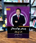 کتاب پدر پولدار، پدر بی‌پول | اثر رابرت تی کیوساکی