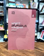 کتاب 13 کاری که زنان دارای ذهن قوی انجام نمی‌دهند | اثر ایمی مورین