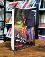 کتاب ایمان بیاور | اثر عادله حسینی