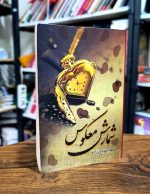 کتاب شمارش معکوس | اثر شهلا خودی‌زاده