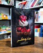 کتاب جادوگر | اثر پریسا غفاری