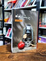 کتاب پریشانی ماه | اثر م. راهپیما