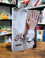 کتاب قلب مرا به تاراج برده | رمان عاشقانه ایرانی