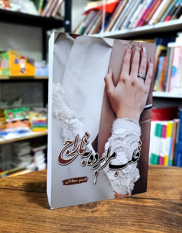 کتاب قلب مرا به تاراج برده | رمان عاشقانه ایرانی