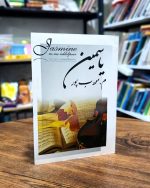 کتاب یاسمین | اثر م. مؤدبپور